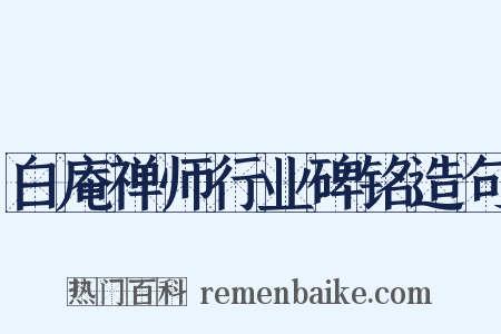白庵禅师行业碑铭造句是什么意思的图片